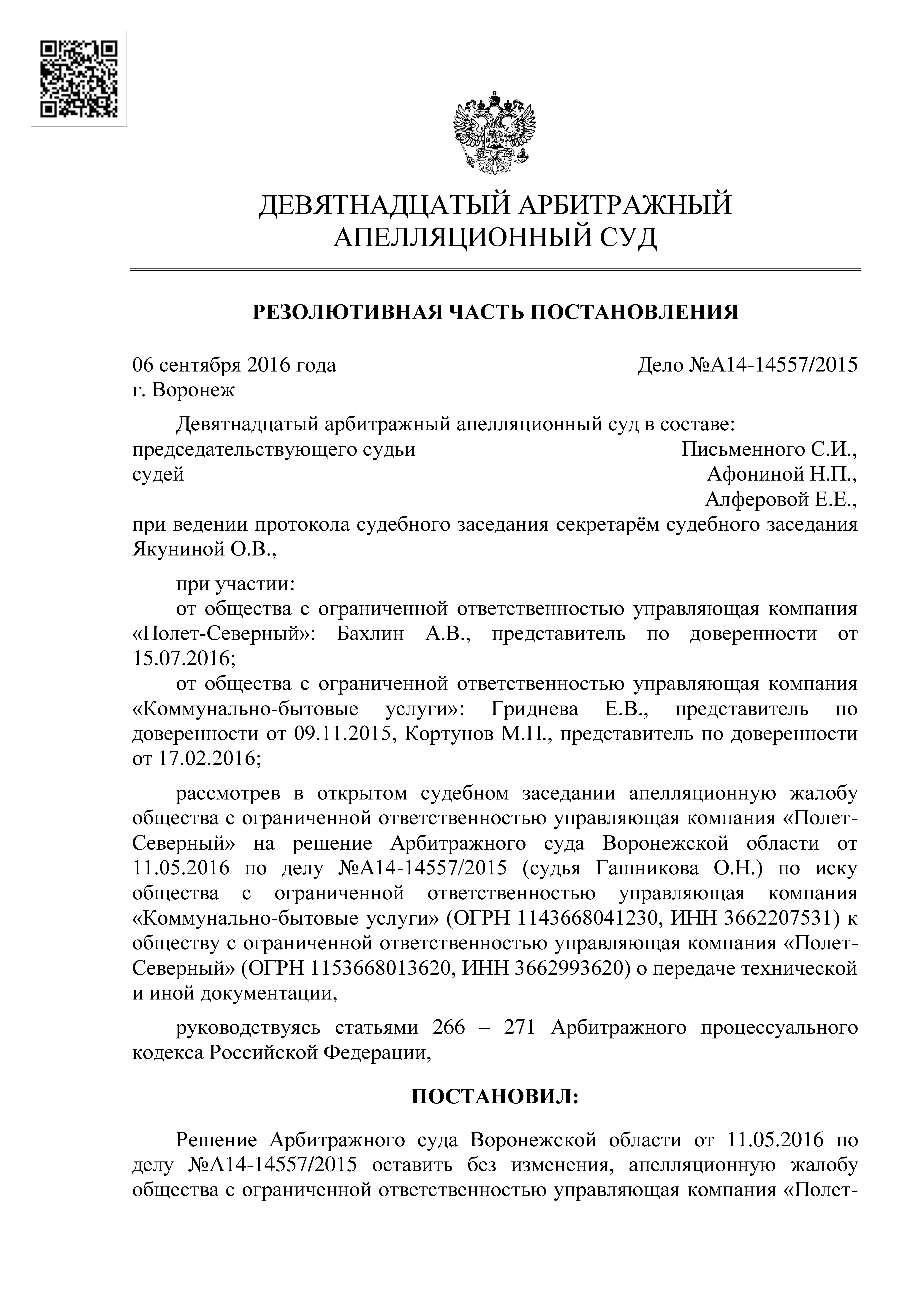 Решение Арбитражного суда - 27 Сентября 2016 - МКД Лизюкова 38