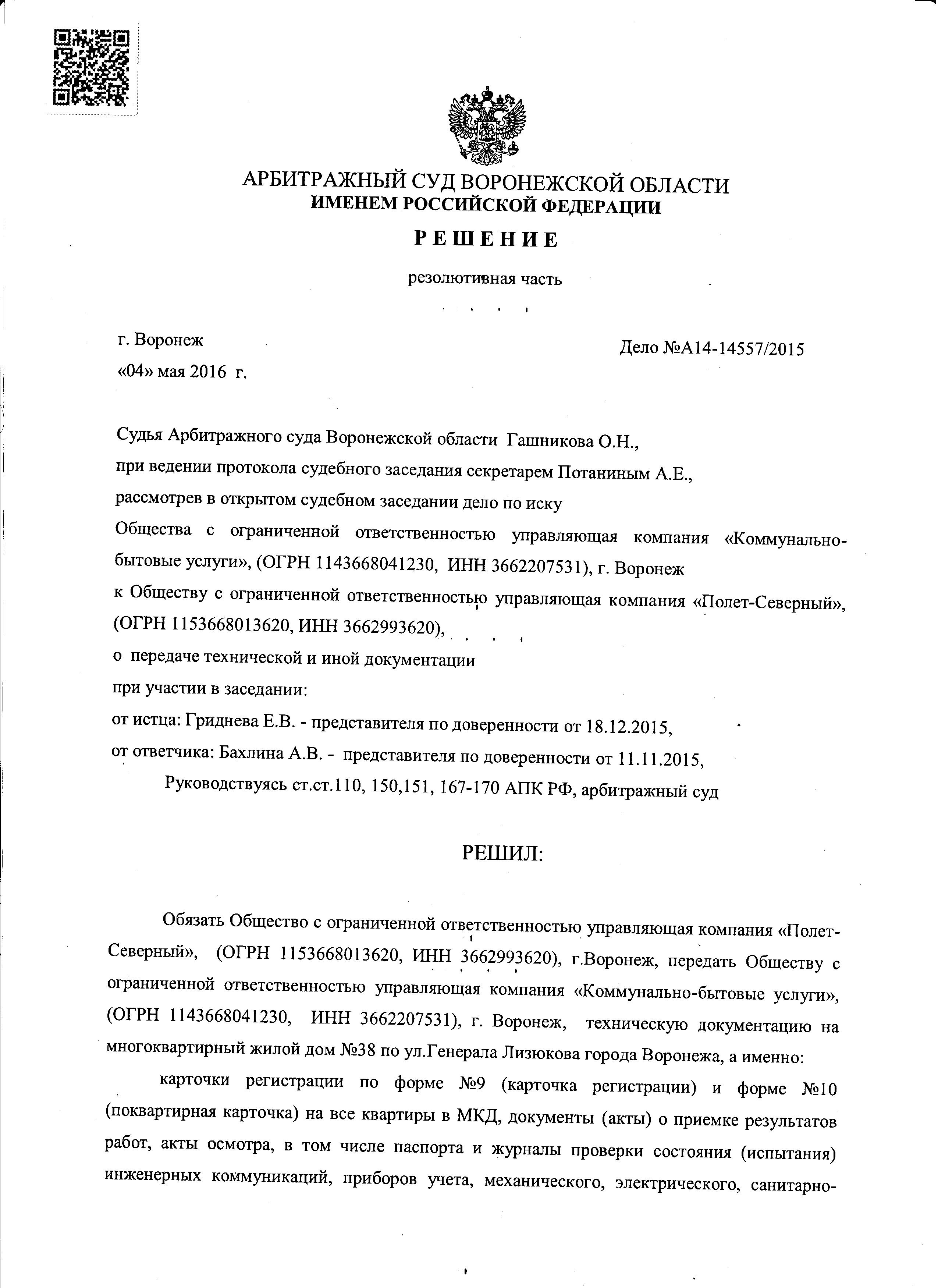 РЕШЕНИЕ АРБИТРАЖНОГО СУДА о передаче технической документации в УК КБУ - 18  Мая 2016 - МКД Лизюкова 38